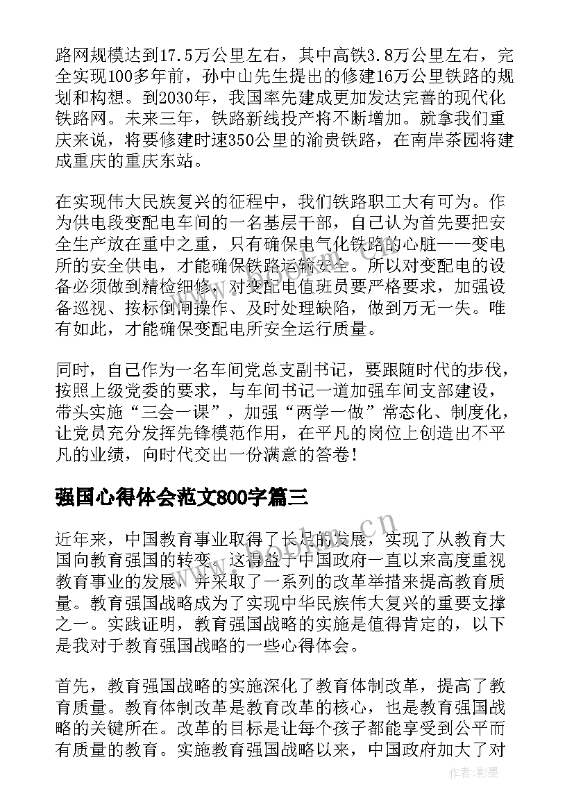 强国心得体会范文800字(汇总7篇)