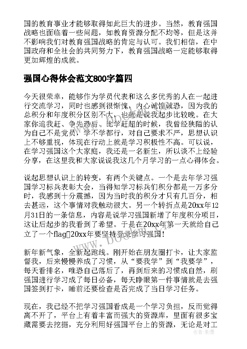 强国心得体会范文800字(汇总7篇)