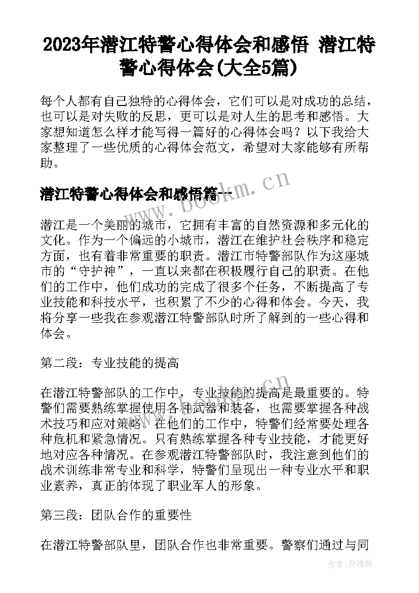 2023年潜江特警心得体会和感悟 潜江特警心得体会(大全5篇)