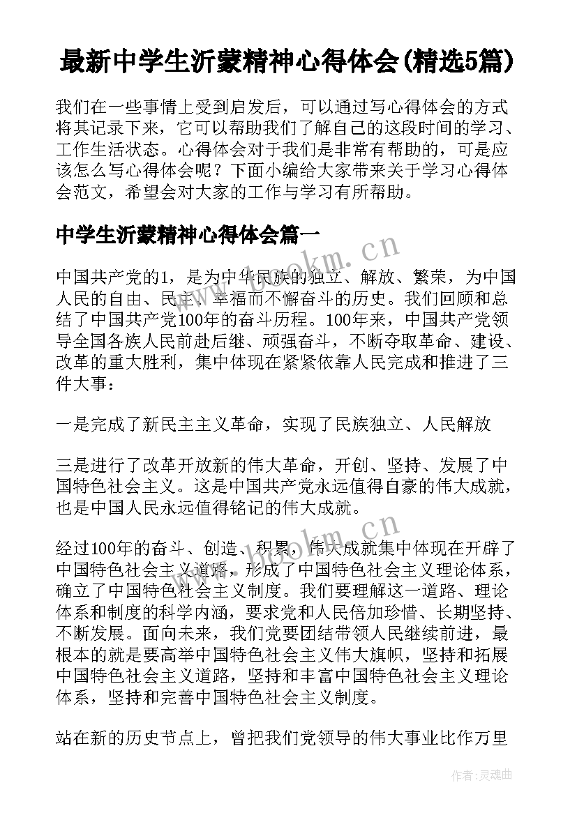 最新中学生沂蒙精神心得体会(精选5篇)