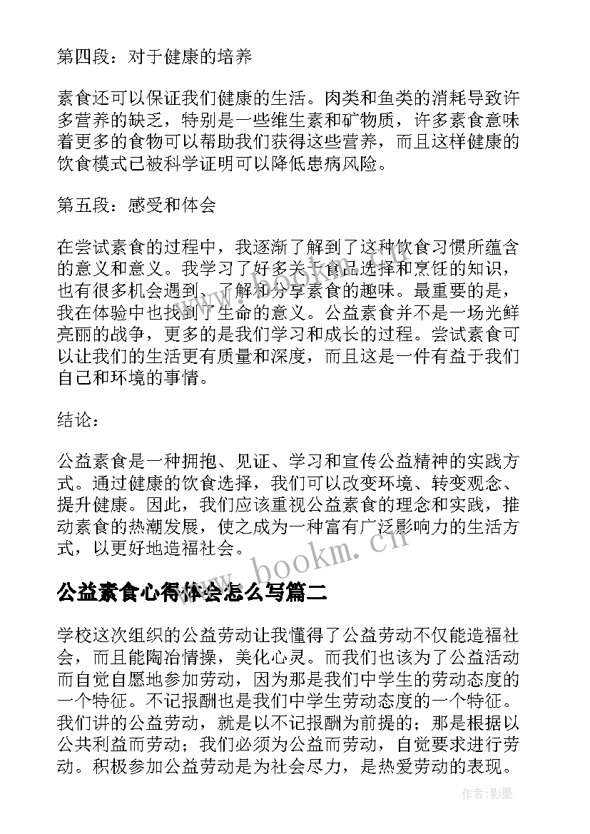 公益素食心得体会怎么写 公益素食心得体会(实用10篇)