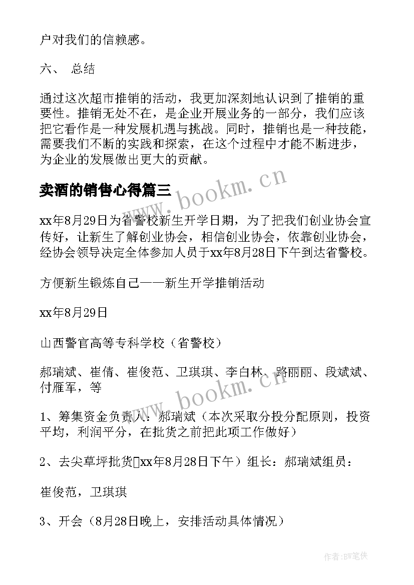 最新卖酒的销售心得(优秀6篇)