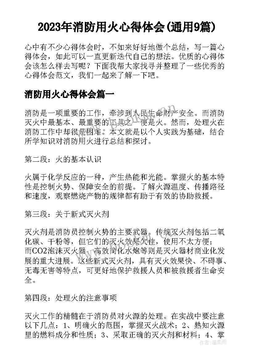 2023年消防用火心得体会(通用9篇)