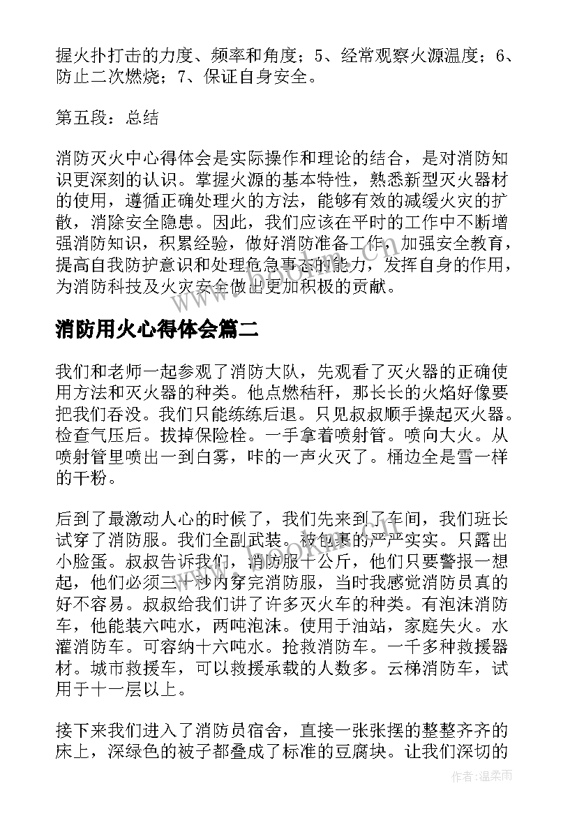 2023年消防用火心得体会(通用9篇)