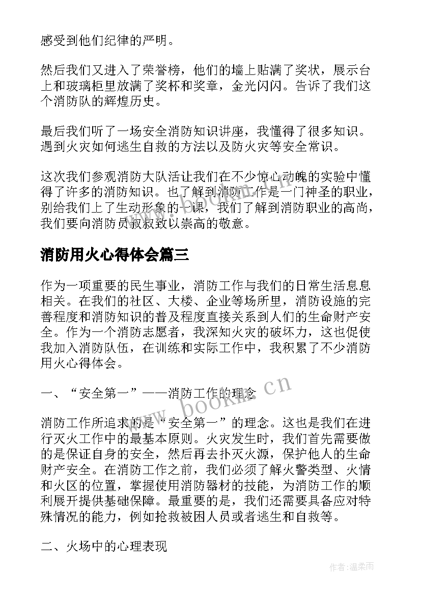 2023年消防用火心得体会(通用9篇)
