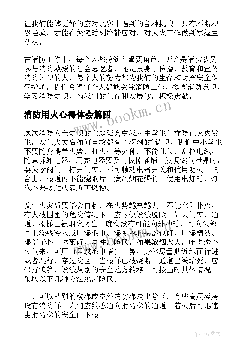 2023年消防用火心得体会(通用9篇)