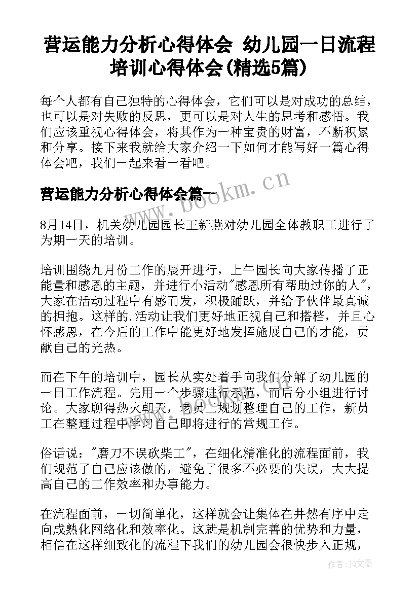 营运能力分析心得体会 幼儿园一日流程培训心得体会(精选5篇)