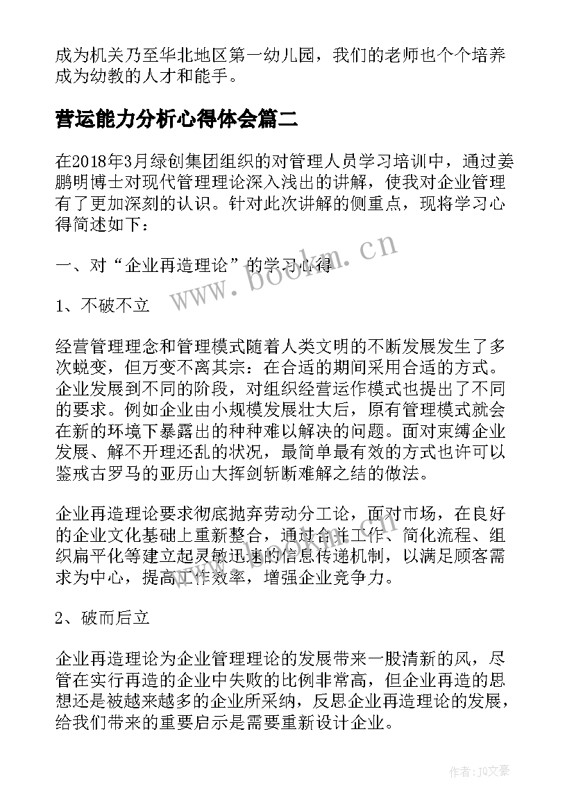 营运能力分析心得体会 幼儿园一日流程培训心得体会(精选5篇)