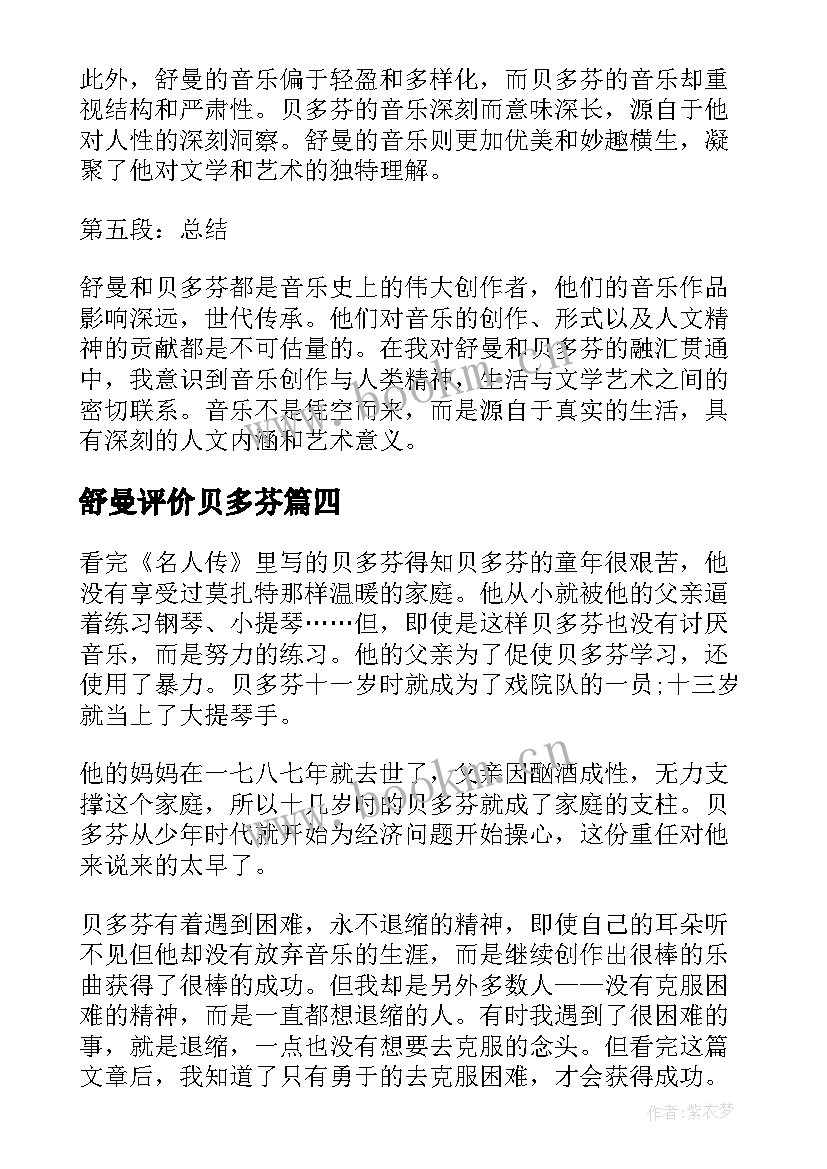 舒曼评价贝多芬 舒曼贝多芬心得体会(大全5篇)