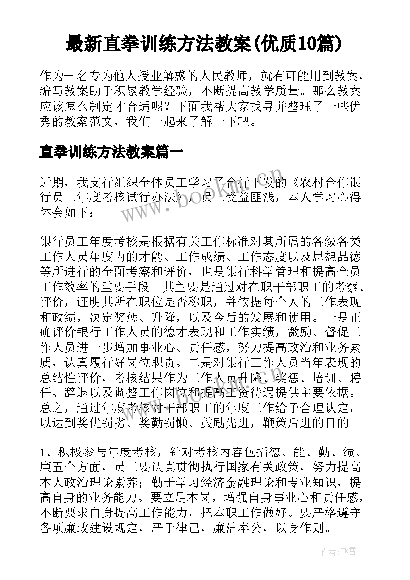 最新直拳训练方法教案(优质10篇)