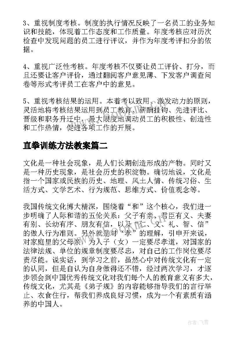 最新直拳训练方法教案(优质10篇)