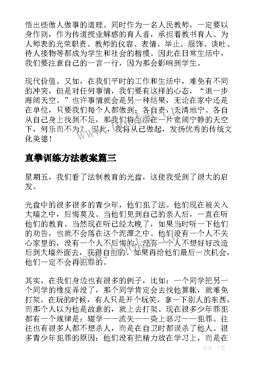 最新直拳训练方法教案(优质10篇)