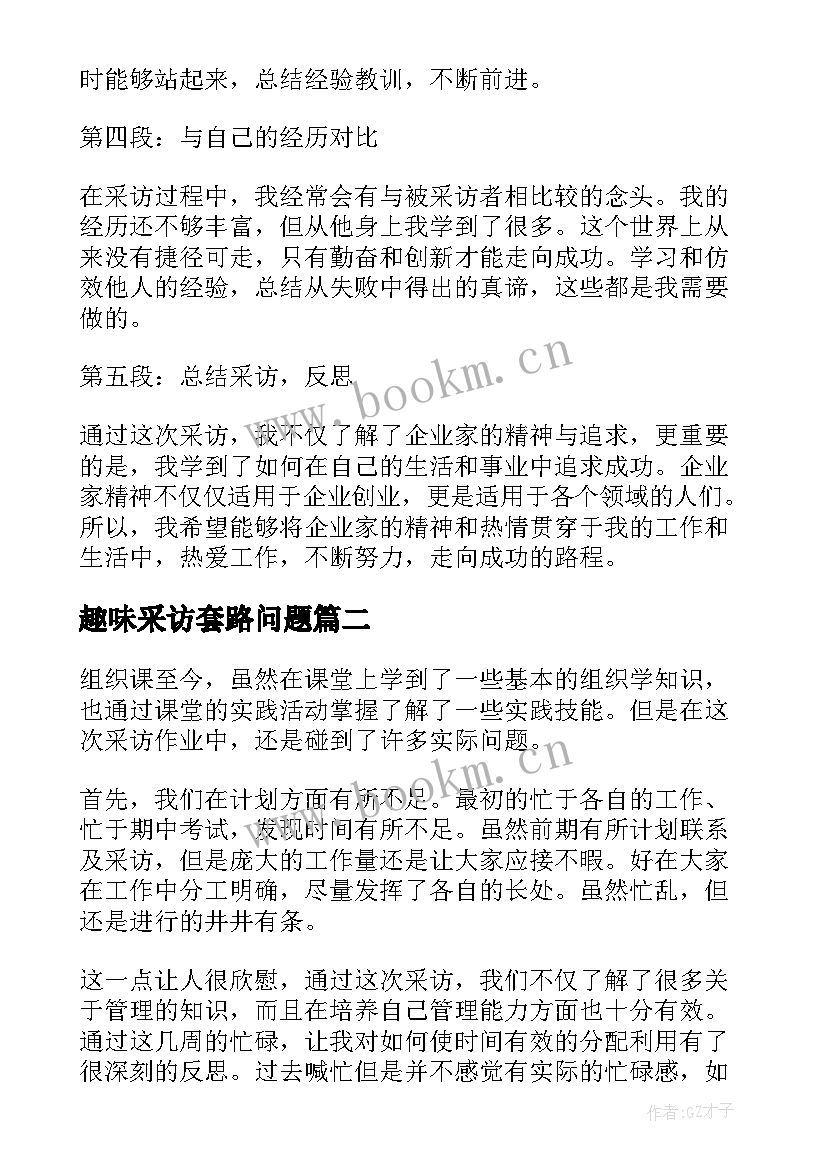 趣味采访套路问题 心得体会采访篇(优质5篇)