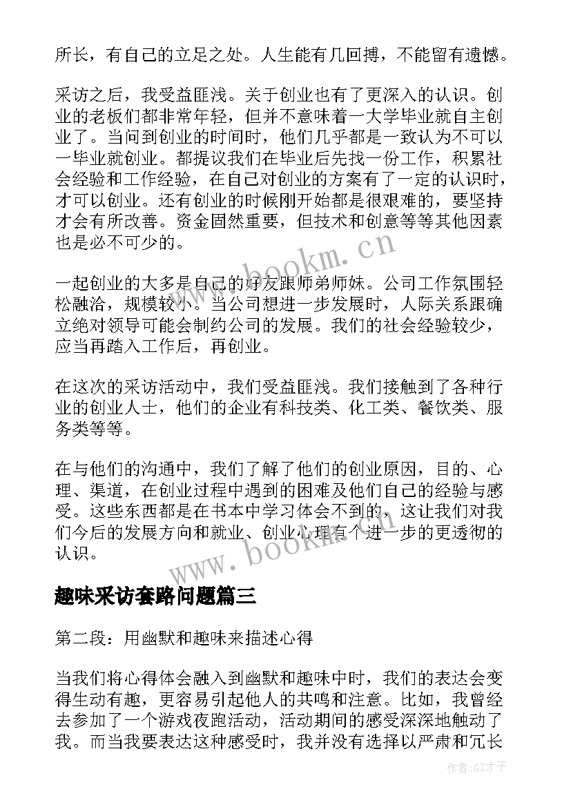 趣味采访套路问题 心得体会采访篇(优质5篇)