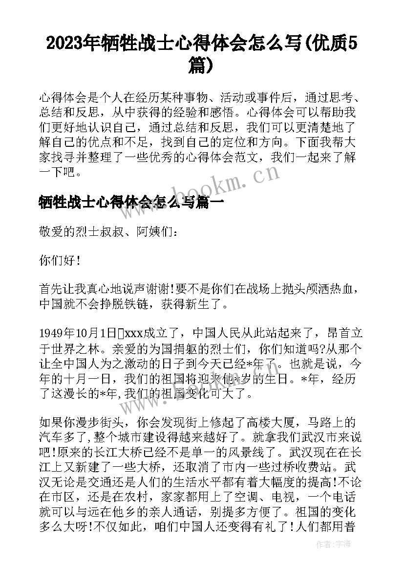 2023年牺牲战士心得体会怎么写(优质5篇)