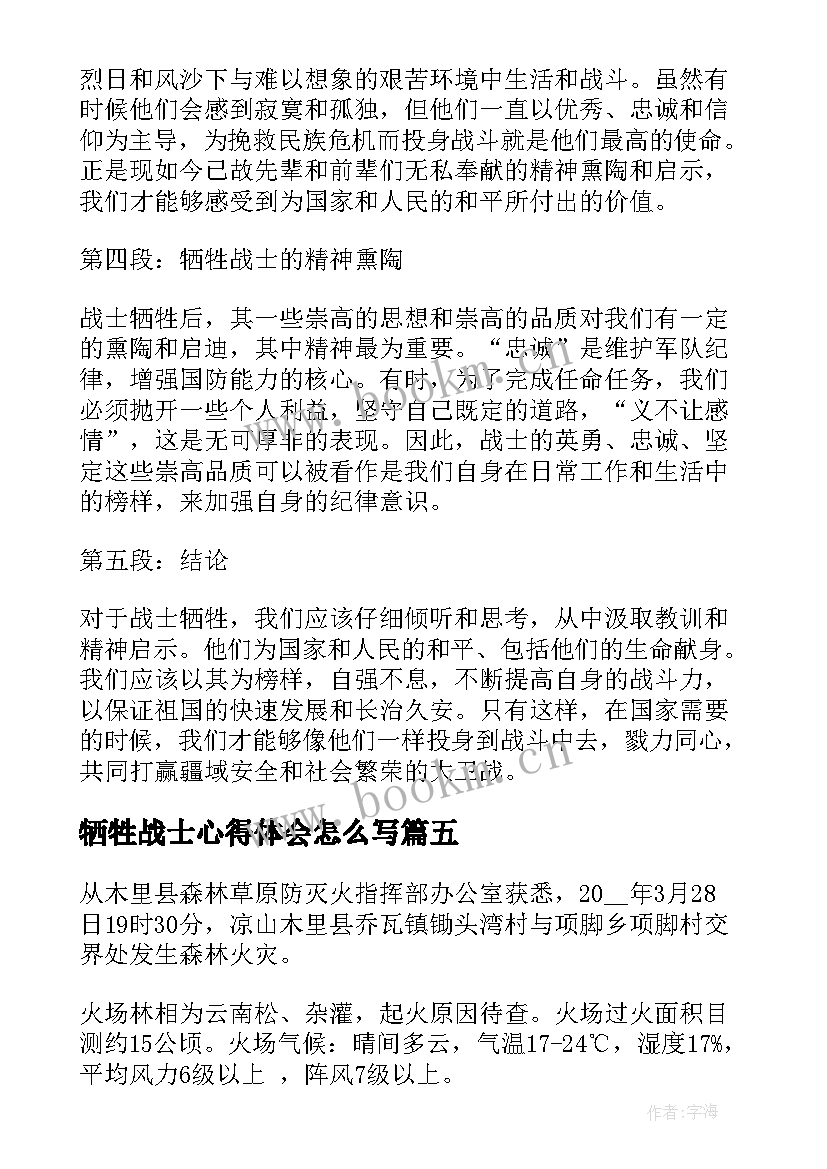 2023年牺牲战士心得体会怎么写(优质5篇)