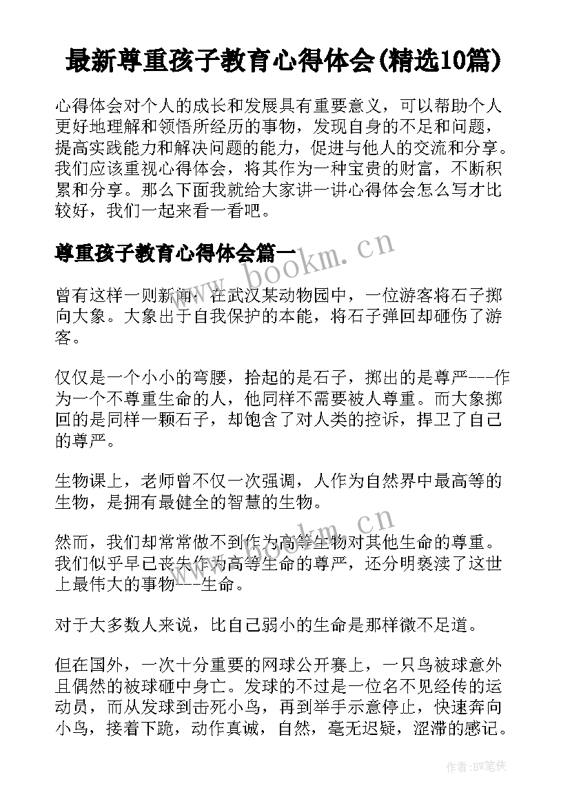 最新尊重孩子教育心得体会(精选10篇)