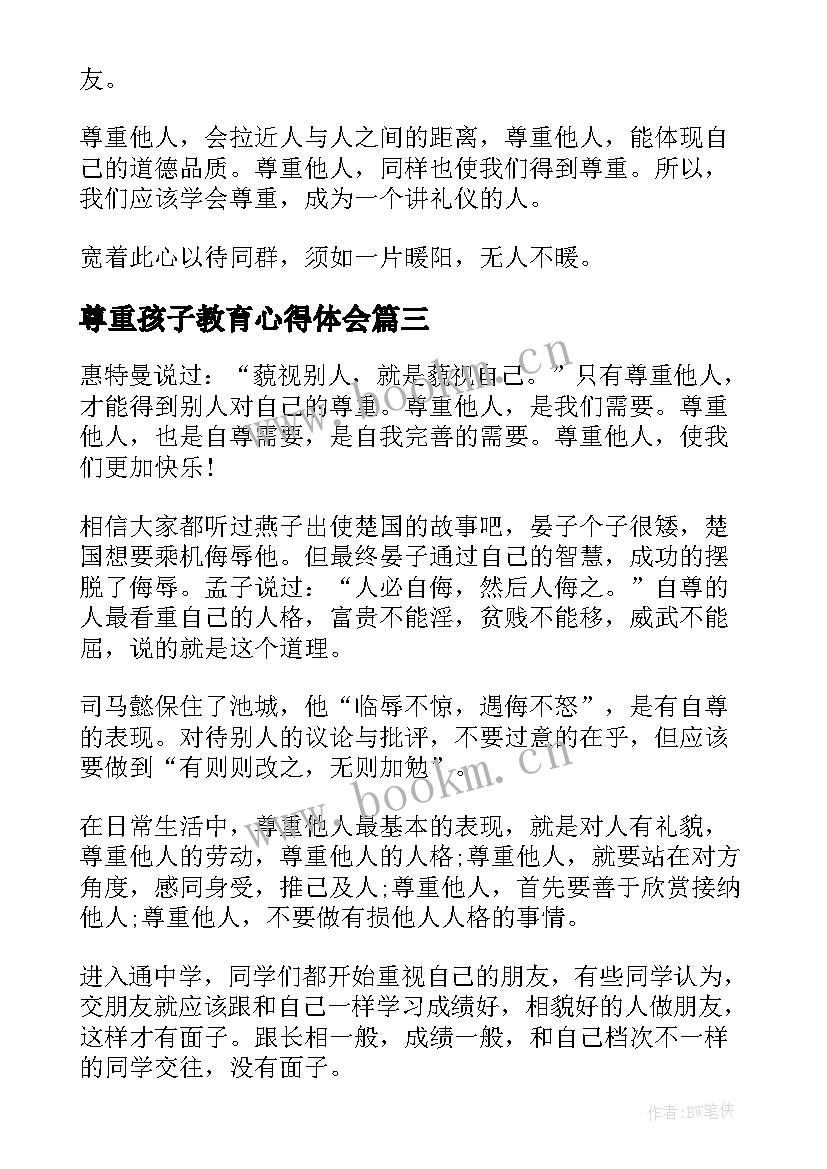 最新尊重孩子教育心得体会(精选10篇)