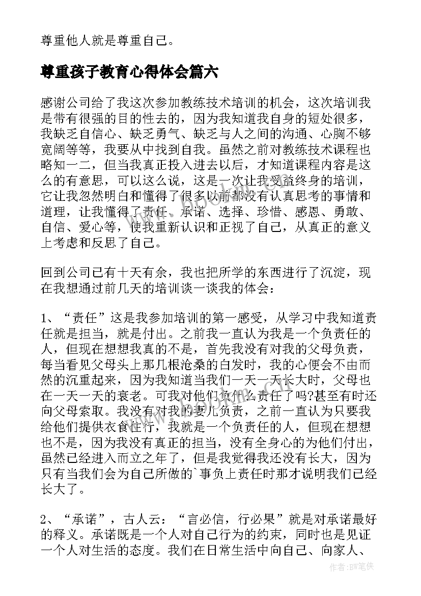 最新尊重孩子教育心得体会(精选10篇)