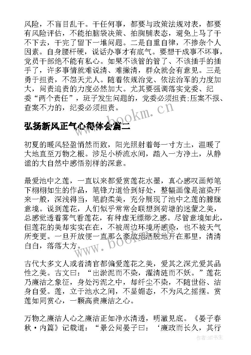 最新弘扬新风正气心得体会(实用8篇)