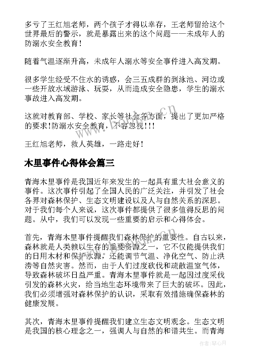 木里事件心得体会(优质7篇)