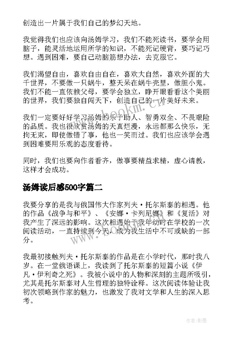 2023年汤姆读后感500字 读汤姆索亚历险记有感心得体会(通用8篇)