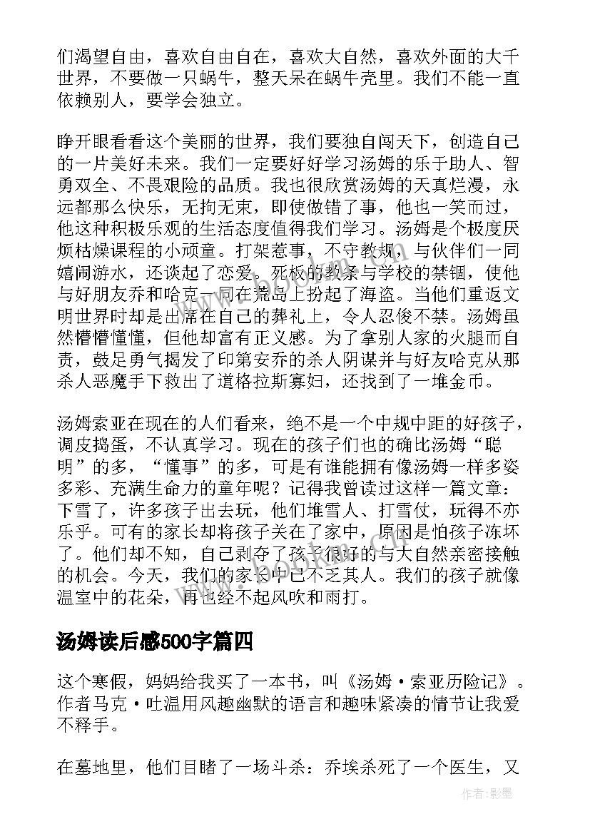 2023年汤姆读后感500字 读汤姆索亚历险记有感心得体会(通用8篇)