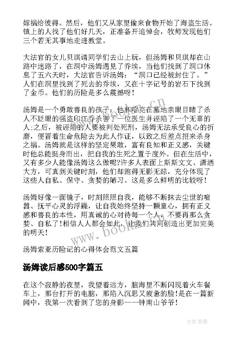 2023年汤姆读后感500字 读汤姆索亚历险记有感心得体会(通用8篇)