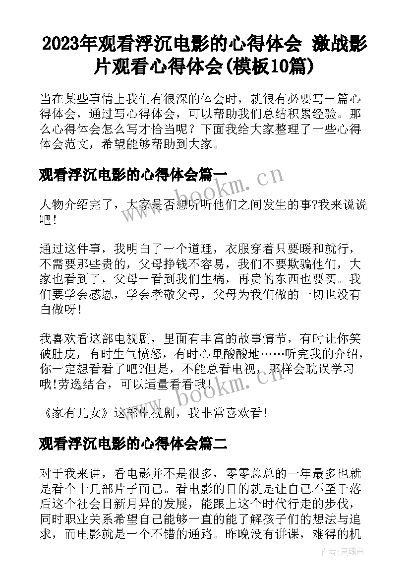 2023年观看浮沉电影的心得体会 激战影片观看心得体会(模板10篇)