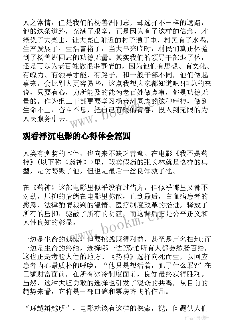 2023年观看浮沉电影的心得体会 激战影片观看心得体会(模板10篇)