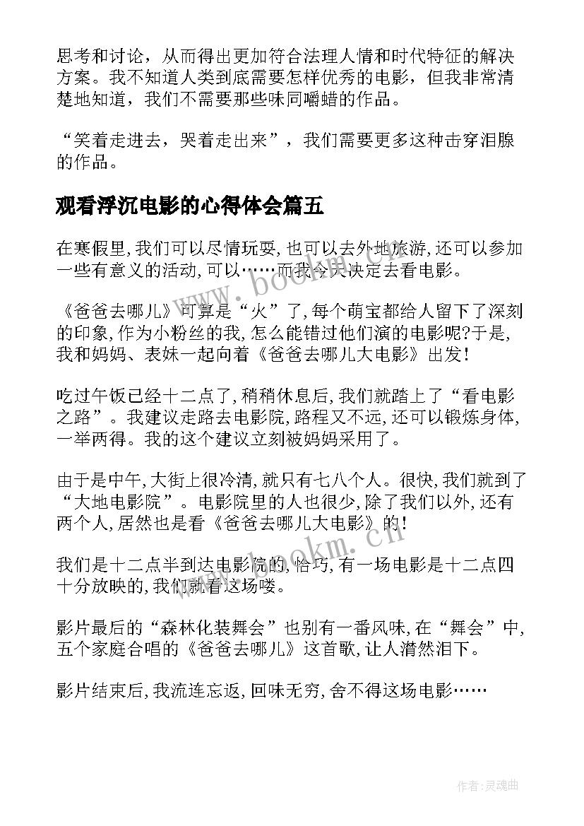 2023年观看浮沉电影的心得体会 激战影片观看心得体会(模板10篇)