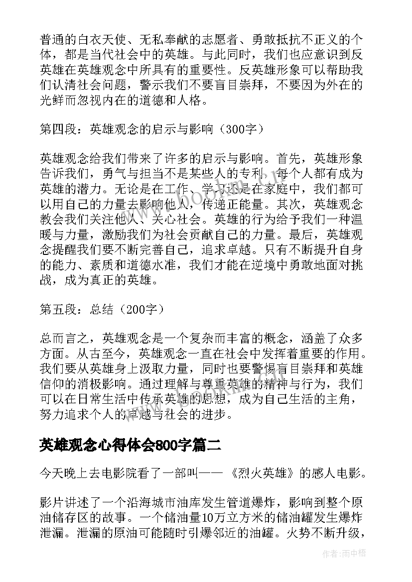 最新英雄观念心得体会800字(优秀5篇)