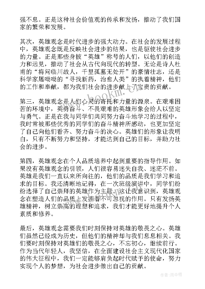 最新英雄观念心得体会800字(优秀5篇)