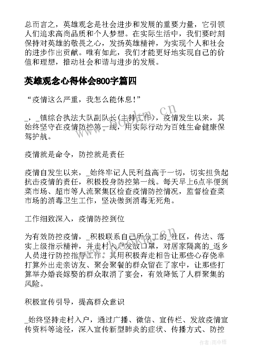 最新英雄观念心得体会800字(优秀5篇)