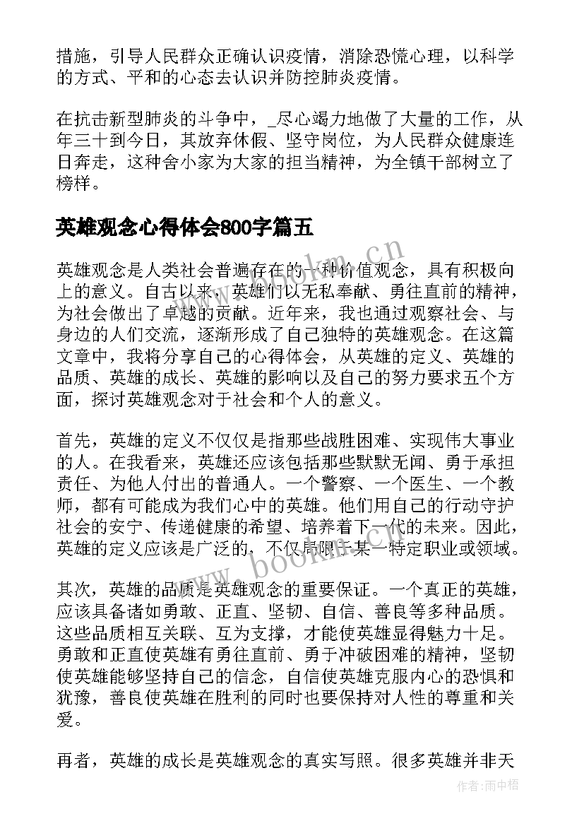 最新英雄观念心得体会800字(优秀5篇)