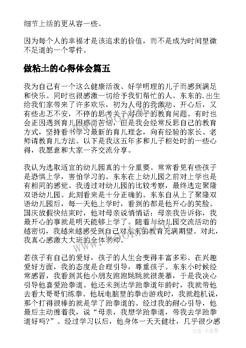 做粘土的心得体会 超级粘土做花朵(通用5篇)