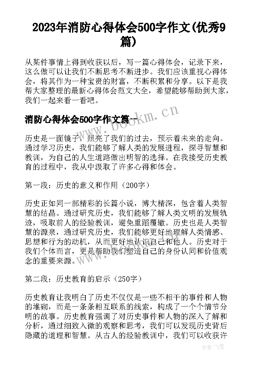 2023年消防心得体会500字作文(优秀9篇)