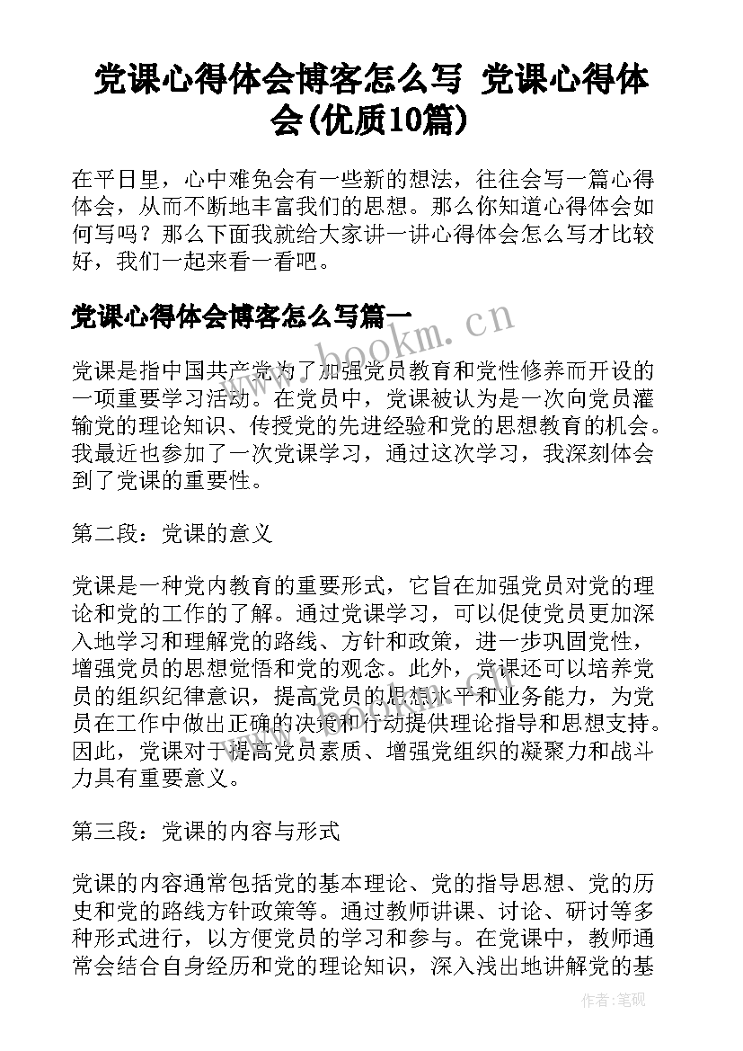 党课心得体会博客怎么写 党课心得体会(优质10篇)