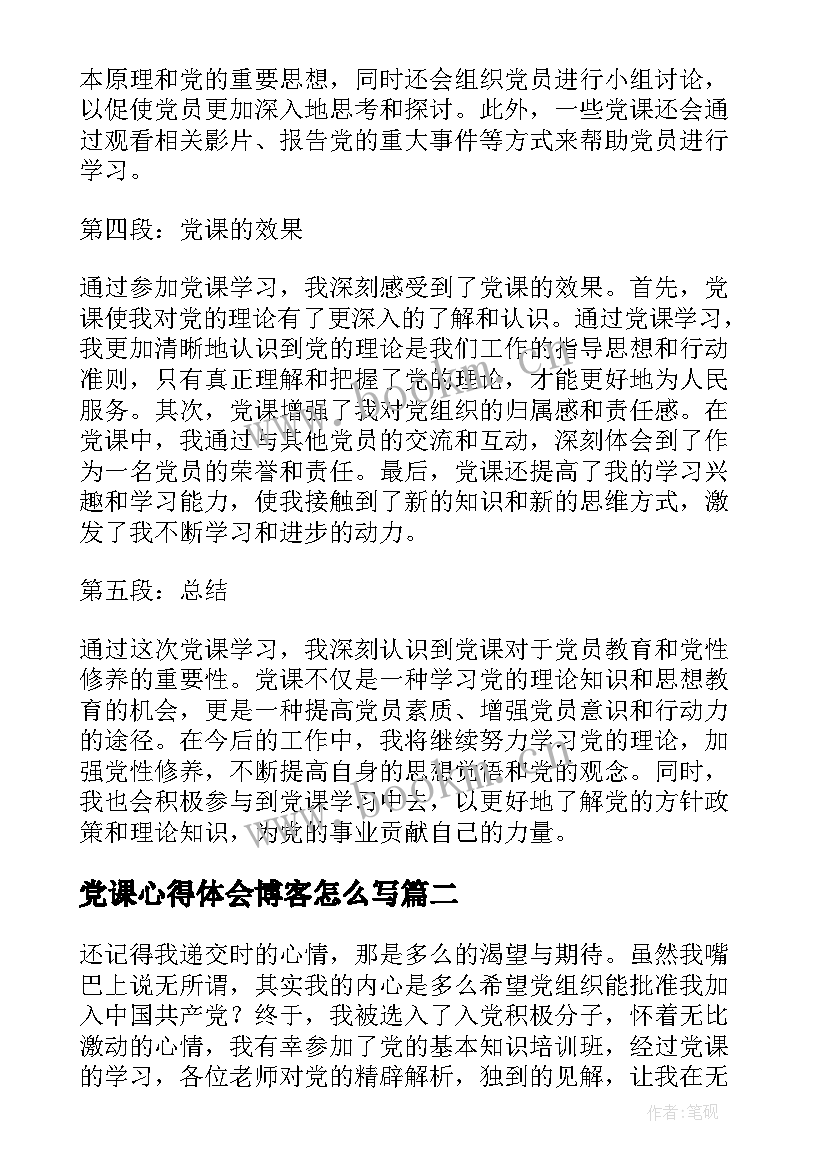 党课心得体会博客怎么写 党课心得体会(优质10篇)