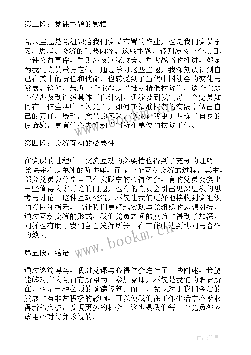 党课心得体会博客怎么写 党课心得体会(优质10篇)