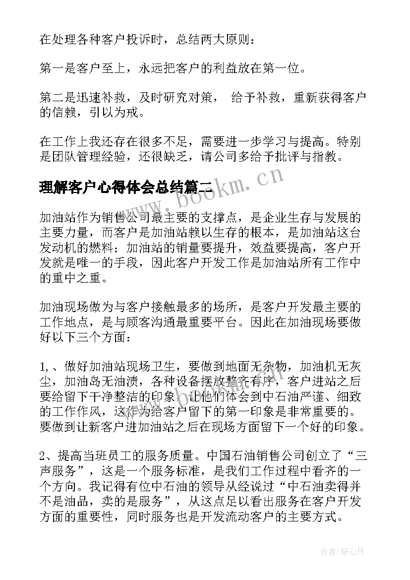 最新理解客户心得体会总结(精选7篇)