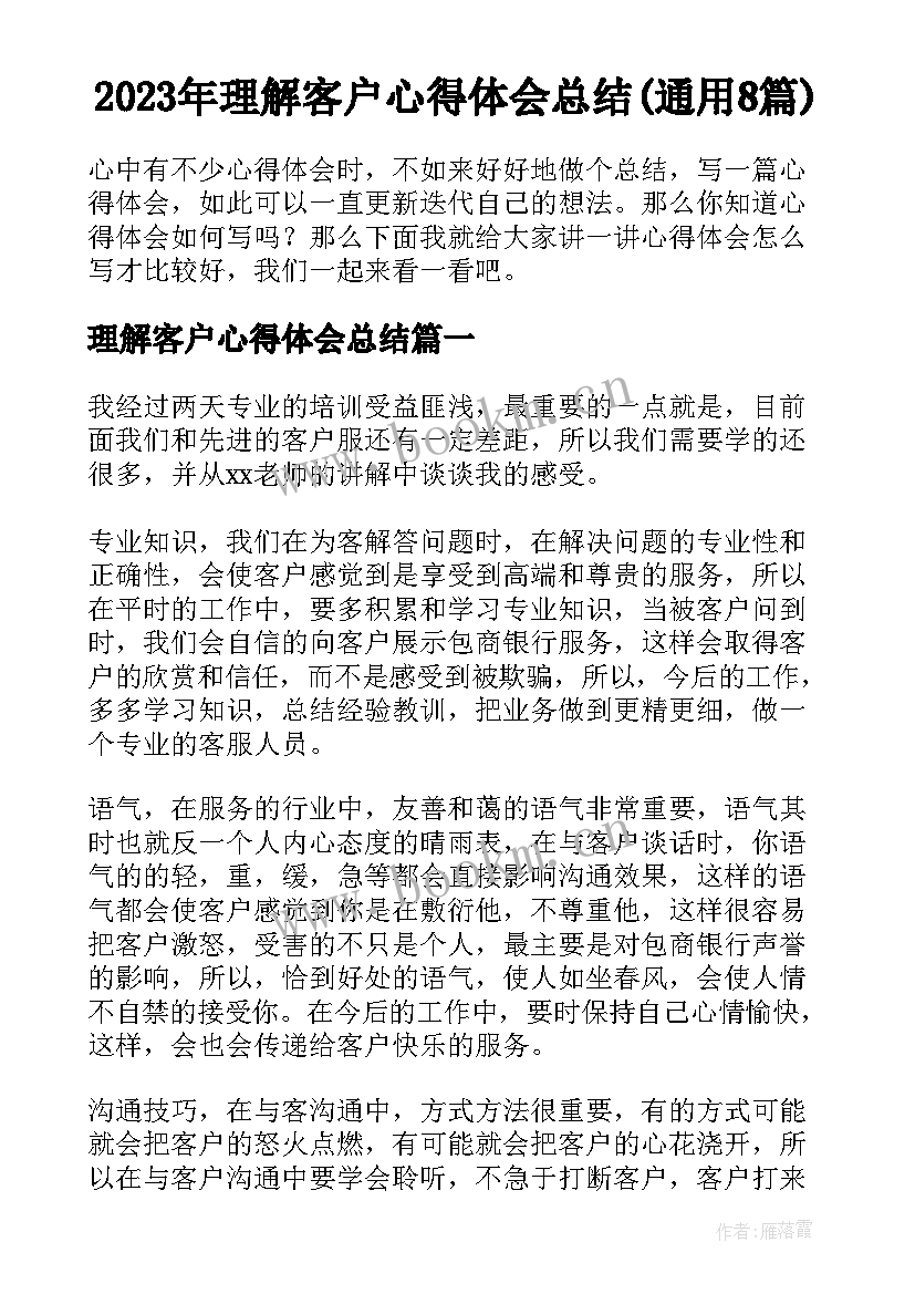 2023年理解客户心得体会总结(通用8篇)