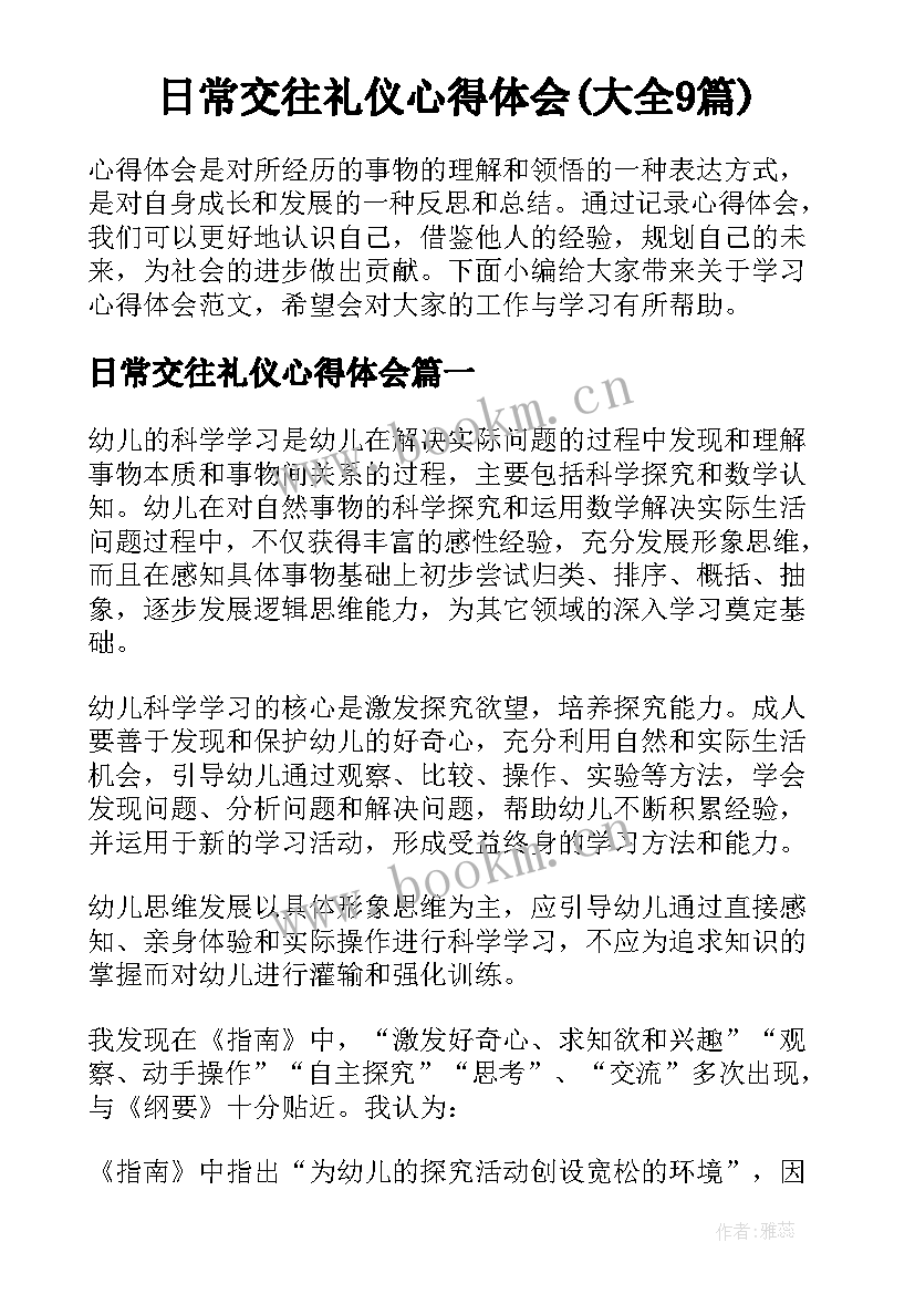 日常交往礼仪心得体会(大全9篇)