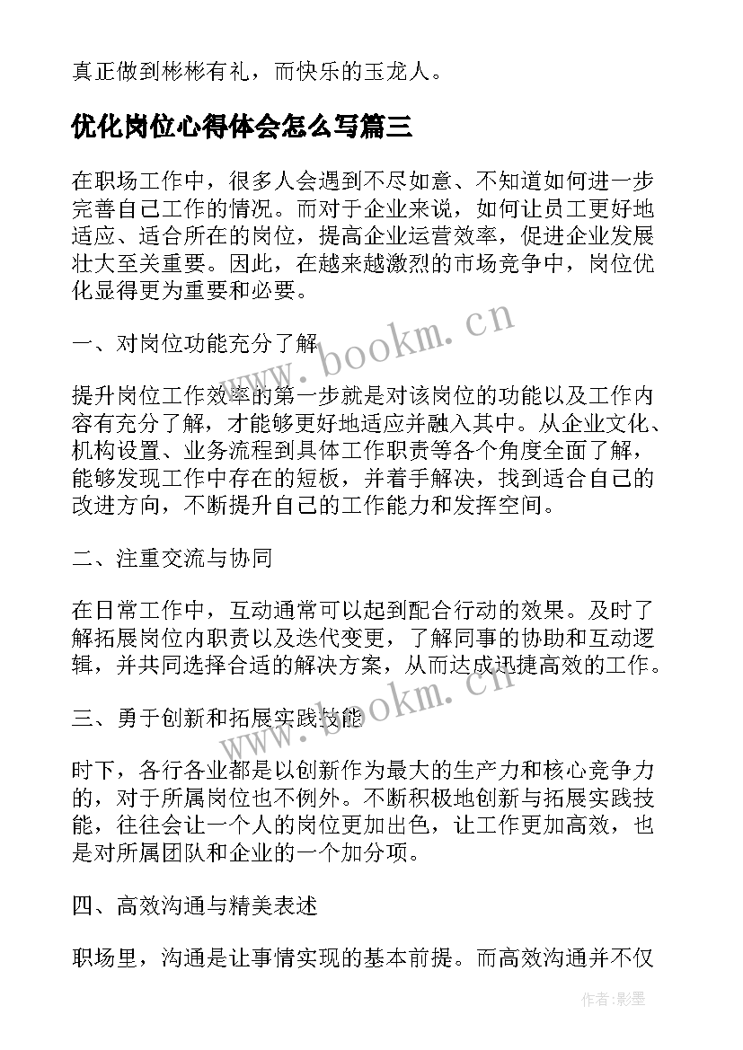 优化岗位心得体会怎么写(优秀6篇)