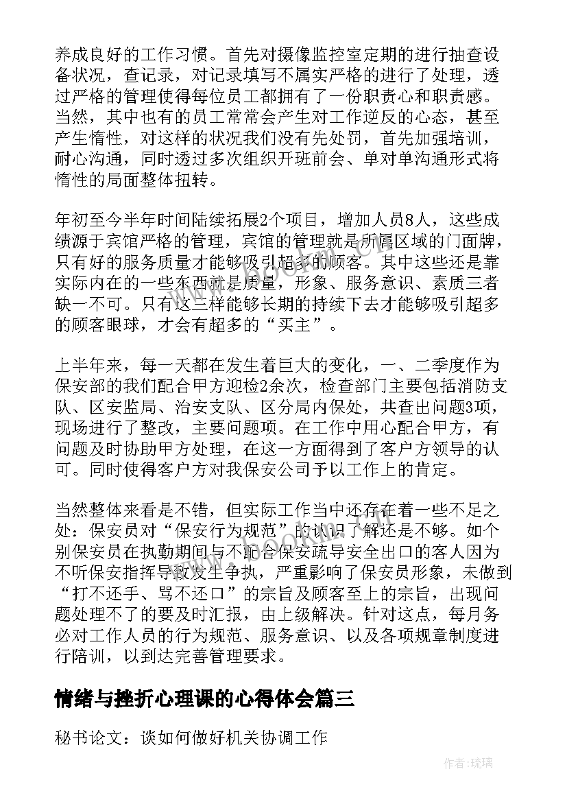 情绪与挫折心理课的心得体会(通用10篇)