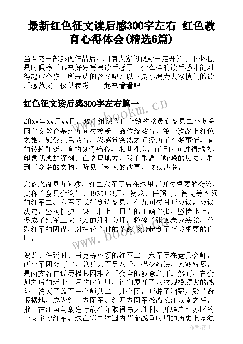 最新红色征文读后感300字左右 红色教育心得体会(精选6篇)