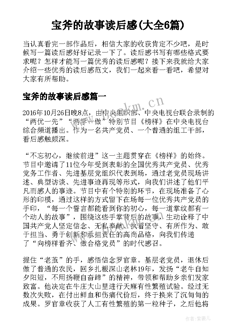 宝斧的故事读后感(大全6篇)