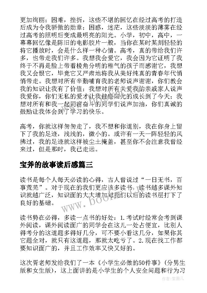 宝斧的故事读后感(大全6篇)