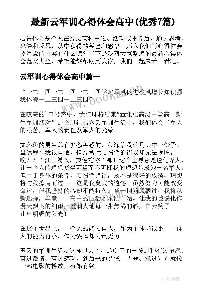 最新云军训心得体会高中(优秀7篇)