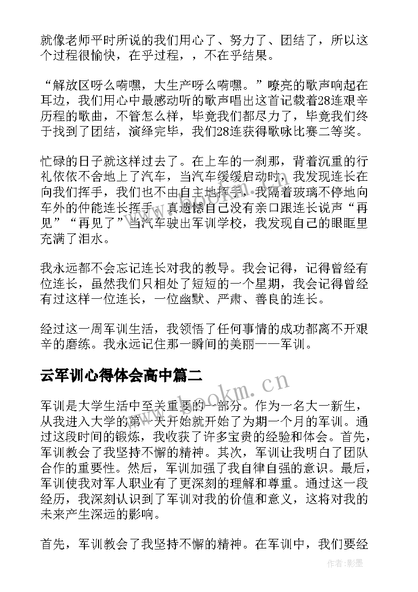 最新云军训心得体会高中(优秀7篇)